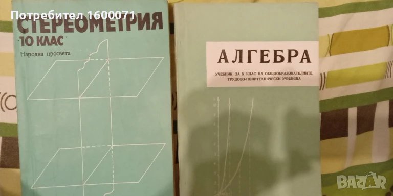Алгебра и стериометрия, снимка 1