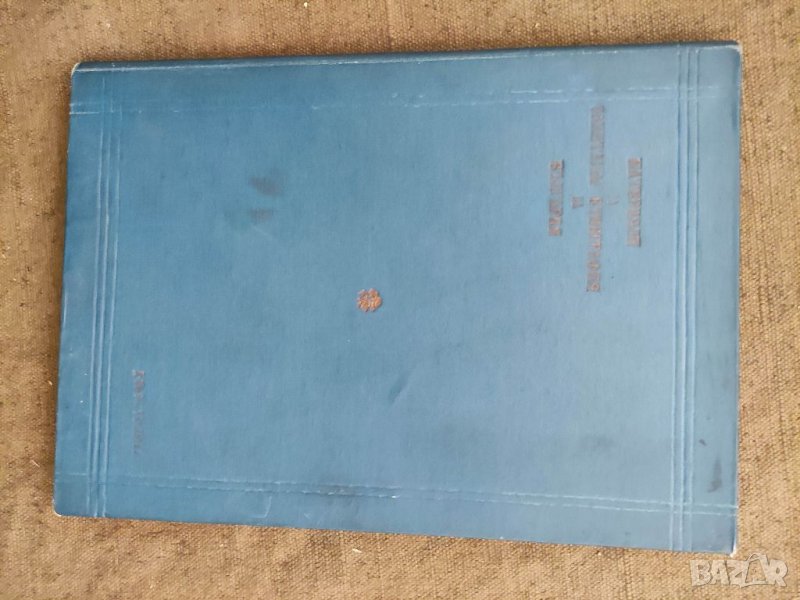 Продавам книга "Материали за санитарната етнография на България   Ломски окръг., снимка 1