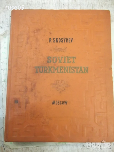 Книга "SOVIET TURKMENISTAN - P. SKOSYREV" - 232 стр., снимка 1