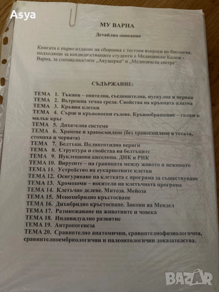 Теми за кандидастване по биология в МУ колеж, снимка 1
