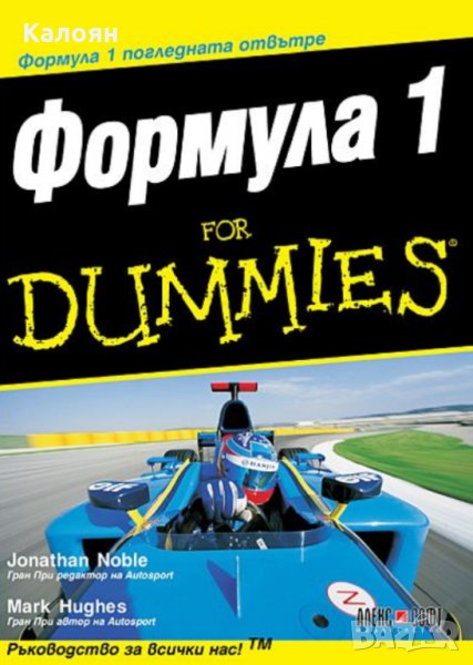 Джонатан Нобъл, Марк Хюз  - Формула 1 for Dummies, снимка 1