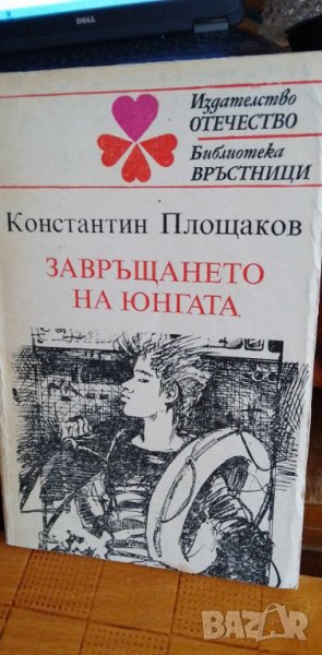 Завръщането на юнгата - Константин Площаков, снимка 1