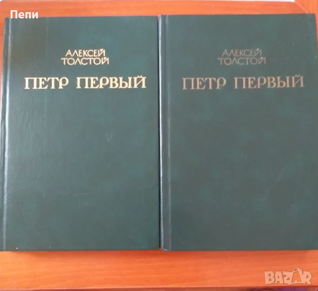 "Петър Първи" на руски език, снимка 1