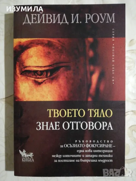 Твоето тяло знае отговора - Дейвид И. Роум, снимка 1