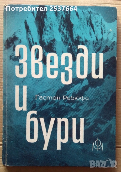 Звезди и бури  Гастон Ребюфа, снимка 1