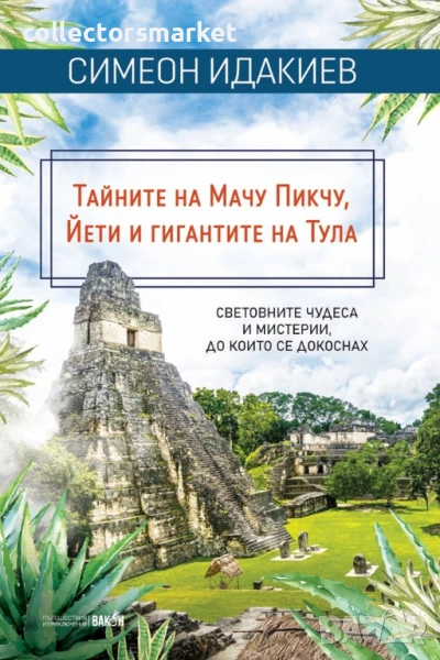 Тайните на Мачу Пикчу, Йети и гигантите на Тула, снимка 1