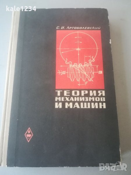 Теория на механизмите и машините. С. И. Артоболевский. 1965г. Техническа книга. Учебник. Механика. , снимка 1