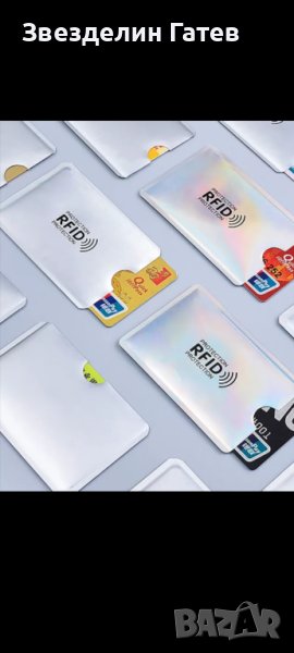 Протектор за защита на банкови карти от кражба на данни Блокиране и защита от всички RFID скенери и , снимка 1