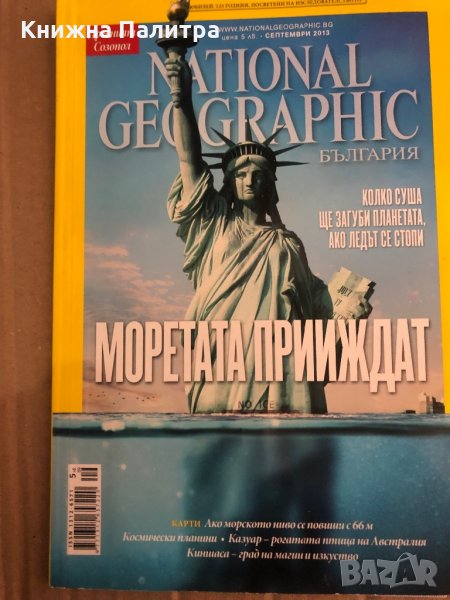 Списания National Geographic България септември 2013, снимка 1