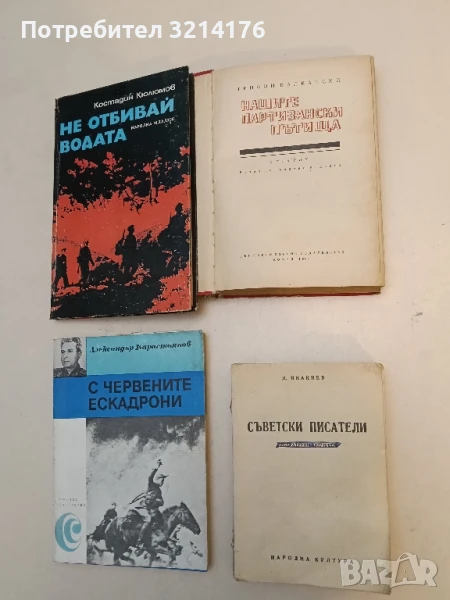 Нашите партизански пътища - Трифон Балкански, снимка 1