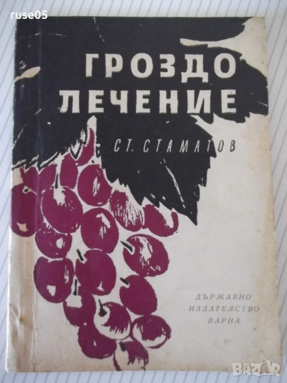 Книга "Гроздолечение - Ст. Стаматов" - 52 стр., снимка 1