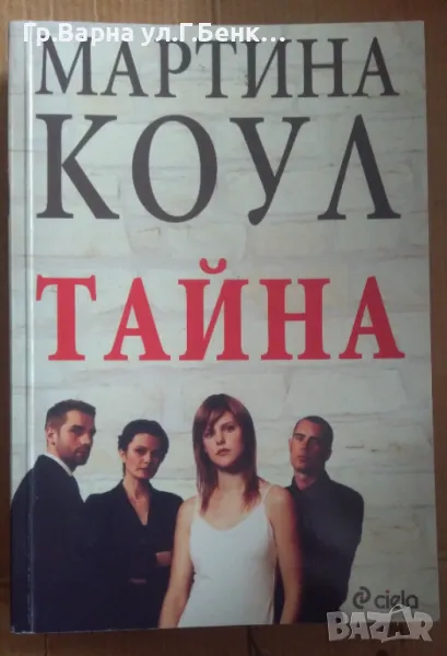 Тайна  Мартина Коул 10лв, снимка 1