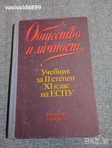 "Общество и личност", снимка 1