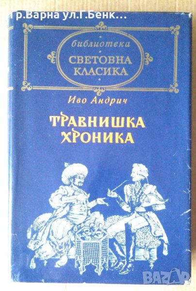 Травнишка хроника  Иво Андрич, снимка 1