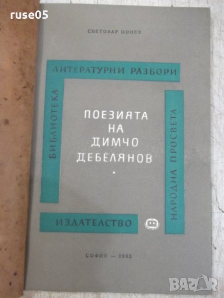 Книга "Поезията на Димчо Дебелянов-Светозар Цонев" - 86 стр., снимка 1