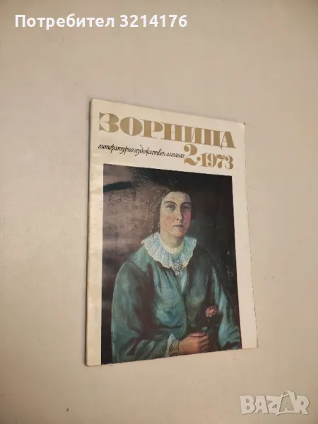 Зорница. Бр. 2 / 1973. Литературно-художествен алманах – Колектив, снимка 1