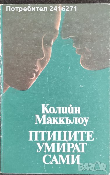 Колийн Маккълоу-Птиците умират сами, снимка 1