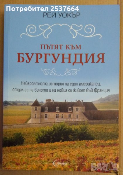 Пътят към Бургундия  Рей Уокър, снимка 1