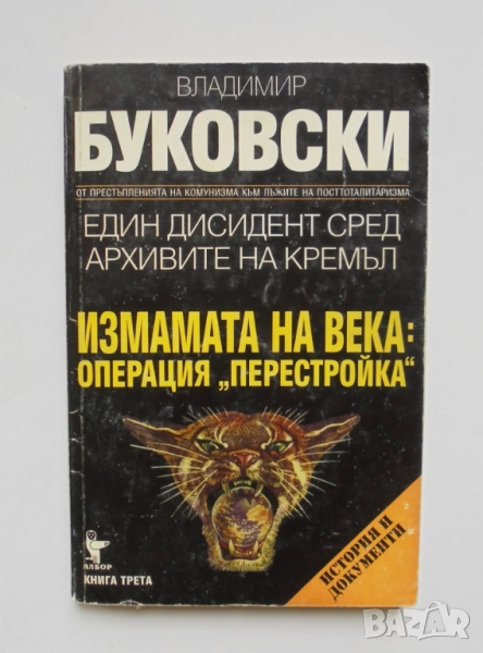 Книга Един дисидент сред архивите на Кремъл. Книга 3 Владимир Буковски 1997 г., снимка 1