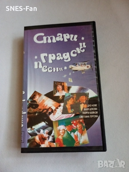Видеокасета Стари градски песни, снимка 1