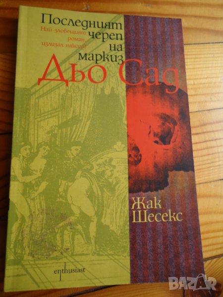 Последния череп на маркиз дьо Сад, снимка 1