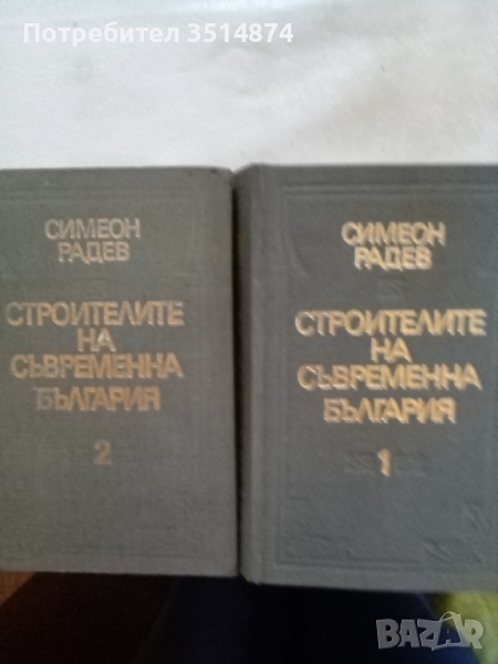Строителите на съвременна България в два тома Том 1-2 Симеон Радев Български писател 1973г Твърди ко, снимка 1