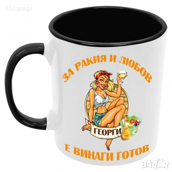 Чаша За РАКИЯ и любов Георги е винаги готов 1,Имен Ден,Празник, снимка 1