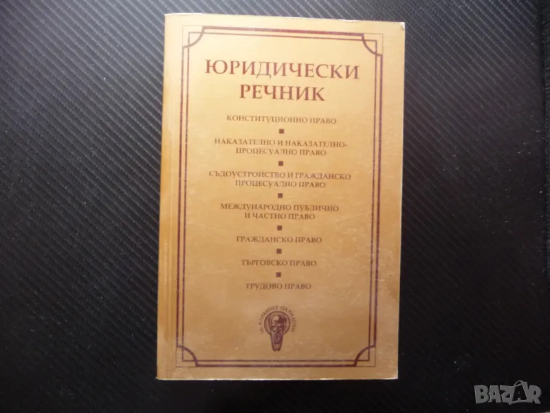 Юридически речник термини юрист адвокат съдия прокурор съд осъден прокуратура, снимка 1