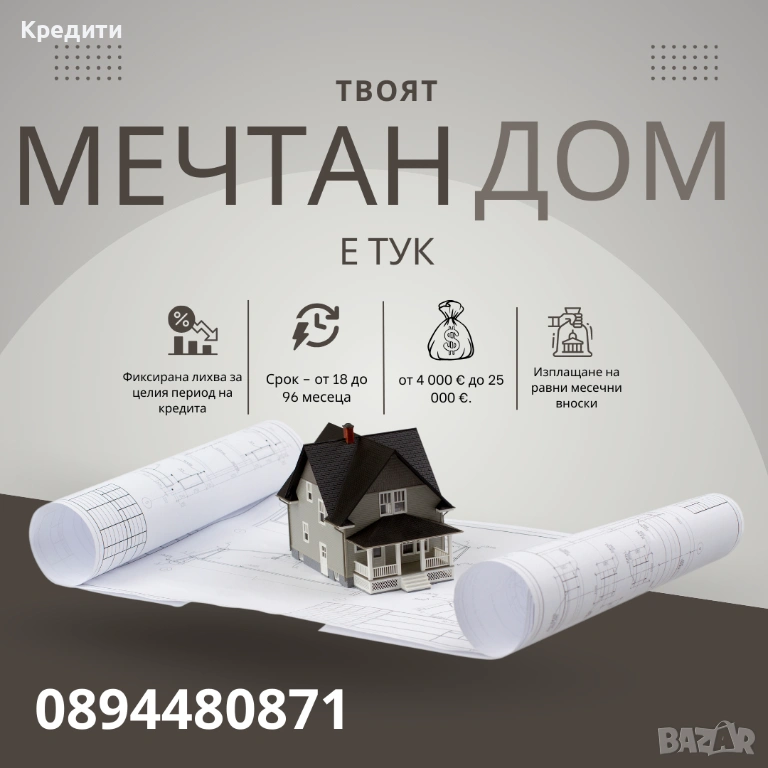 Ипотечен Кредит Уют, снимка 1