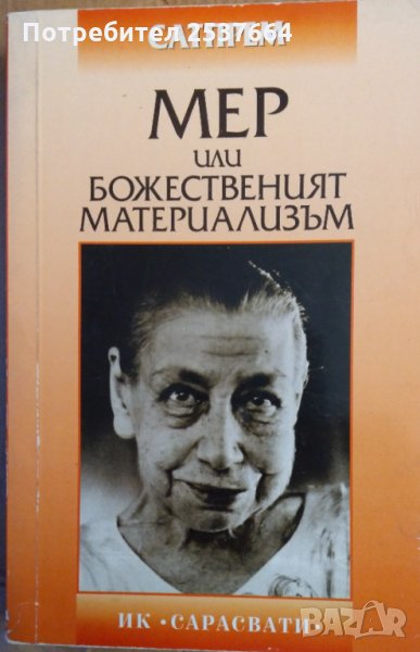 Мер или божественият материализъм  Сатпрем, снимка 1