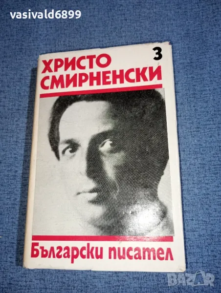 Христо Смирненски - съчинения том 3, снимка 1