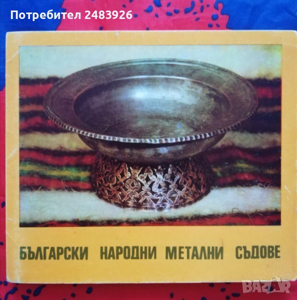 Български народни метални съдове Вяра Ковачева, снимка 1