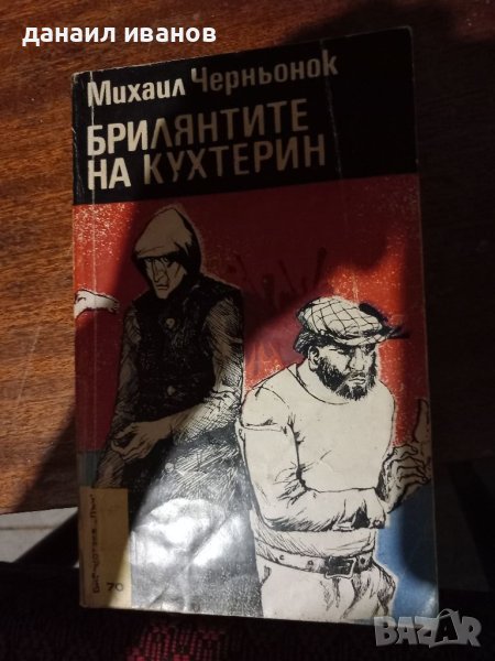 Брилянтите на кухтерин/повести, снимка 1