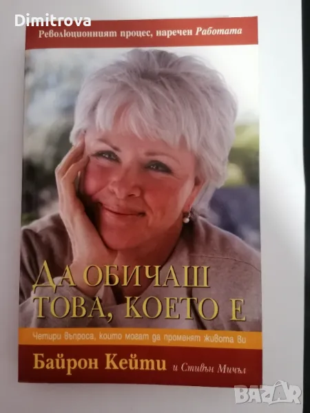 Байрон Кейти - Да обичаш това, което е , снимка 1