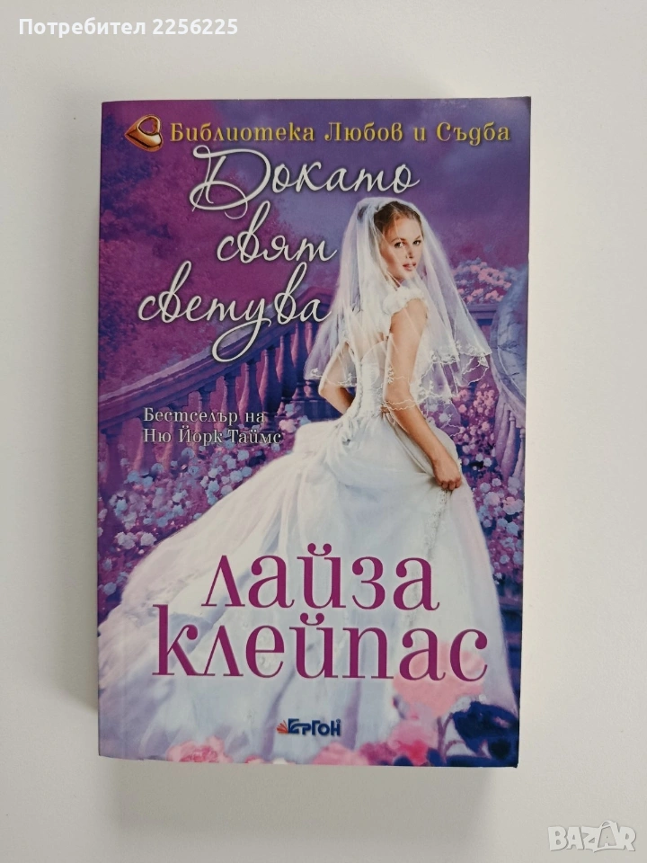 Докато свят светува, снимка 1