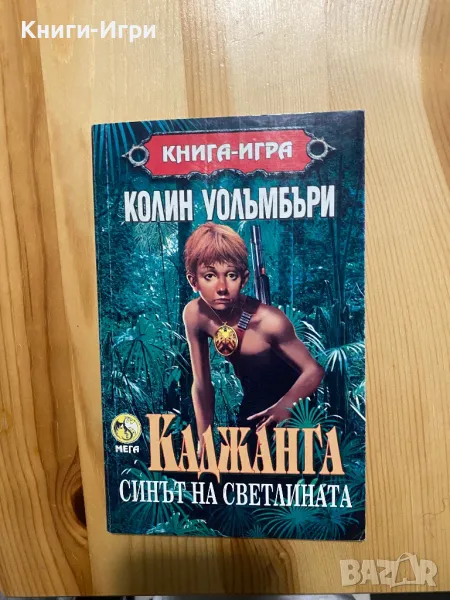 Книга-Игра:Каджанга, снимка 1