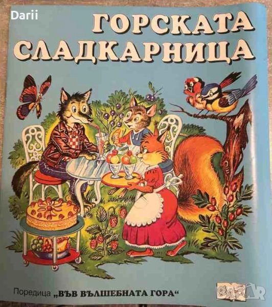 Горската сладкарница- Атанас Цанков, снимка 1