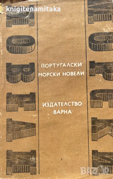 Португалски морски новели, снимка 1