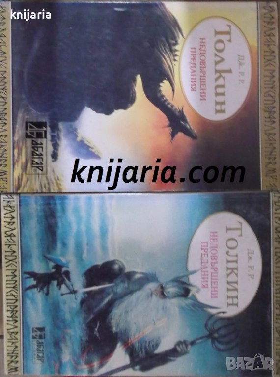 Недовършени предания книга 1-2, снимка 1