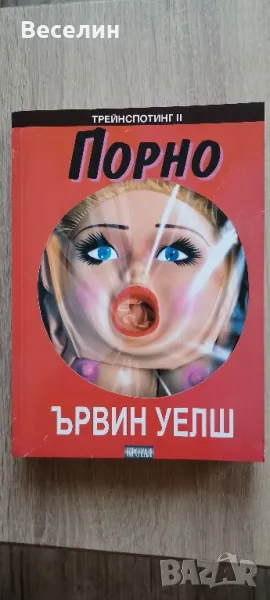 "Порно" - Ървин Уелш, снимка 1