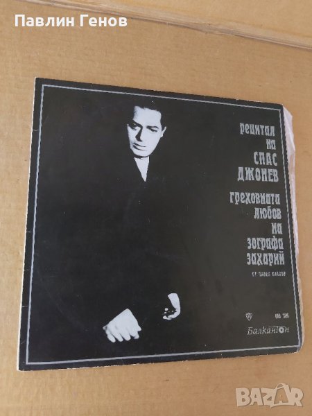Грамофонна плоча Рецитал на Спас Джонев, снимка 1