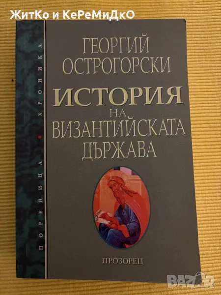 Георгий Острогорски - История на Византийската държава, снимка 1