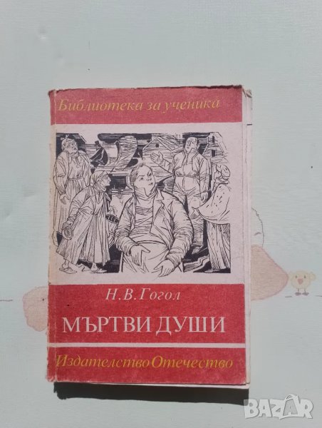 Книга Николай Гогол — Мъртви души , снимка 1
