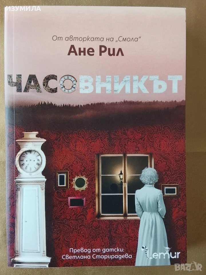 Часовникът - Ане Рил , снимка 1