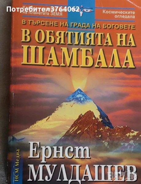В обятията на Шамбала В търсене на града на боговете Ернст Мулдашев, снимка 1