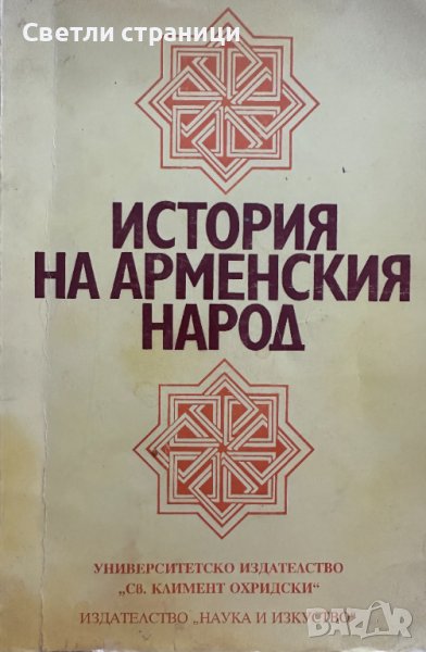 История на арменския народ От Древността до 1920 г. , снимка 1