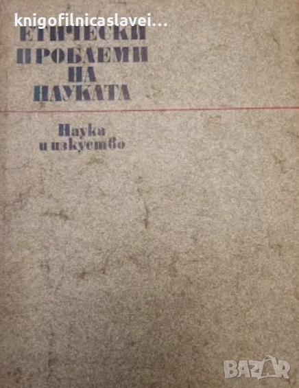 Янко Янчев, Стефан Ангелов - Етически проблеми на науката (1973), снимка 1