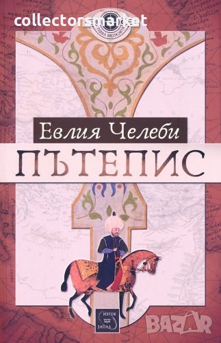 Пътепис / Твърда корица + книга ПОДАРЪК, снимка 1