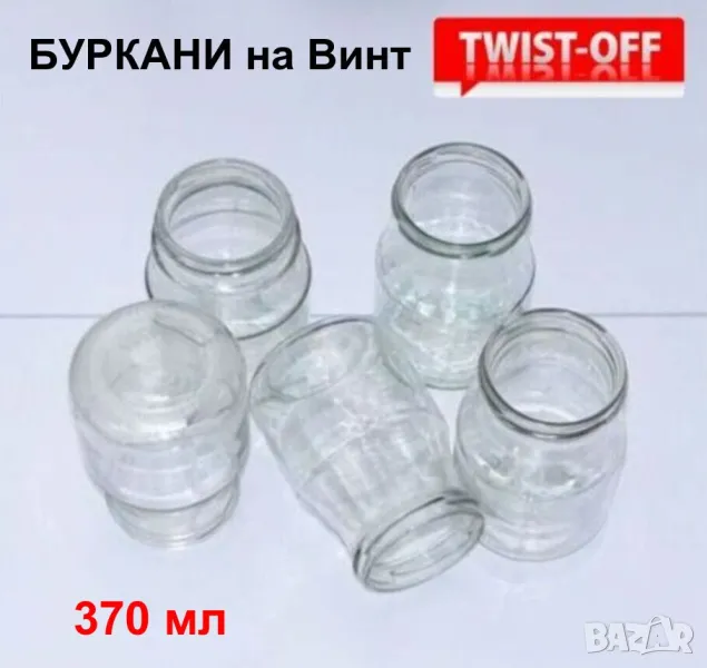 Български Стъклени БУРКАНИ на винт 370мл Бурканчета за Капачки тип ТУИСТ-ОФ за Консерви 130425LP, снимка 1