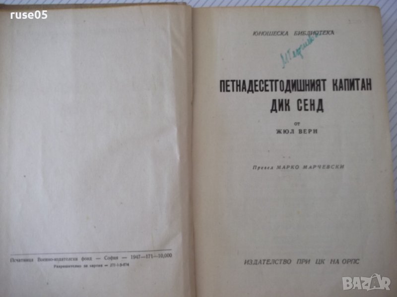 Книга "Петнадесетгодишният капитан Дик Сенд-Жюл Верн"-358стр, снимка 1